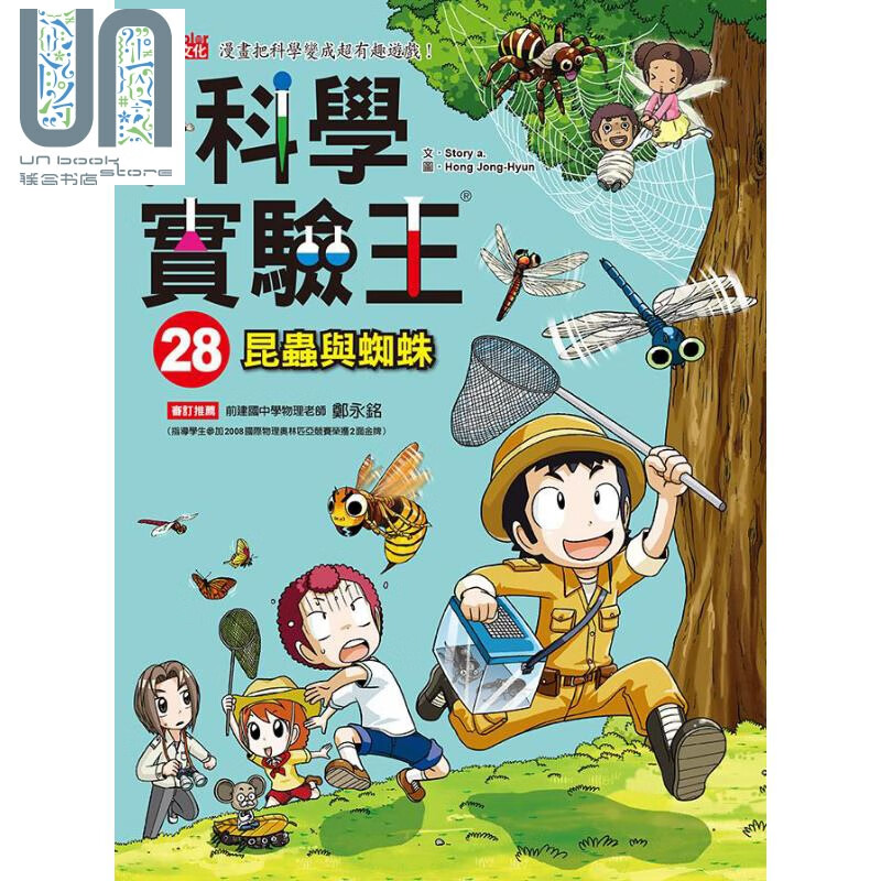 科学实验王28 昆虫与蜘蛛 港台原版 Story a. 三采 儿童科普读物 漫画科学