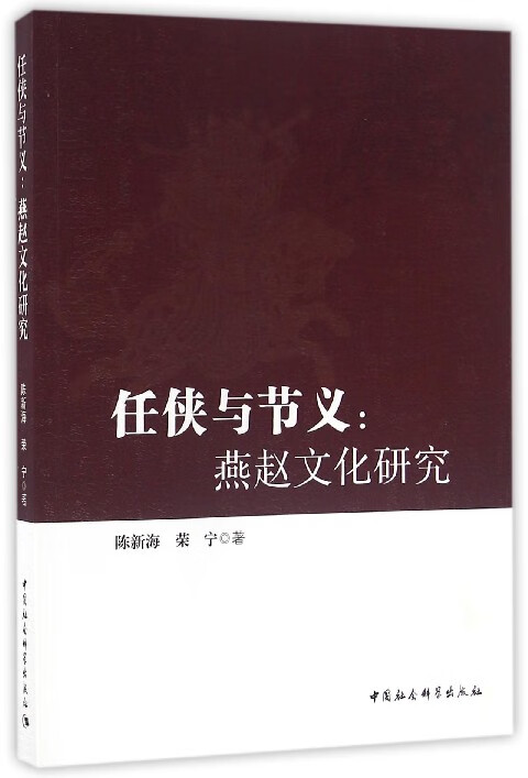 任侠与节义--燕赵文化研究