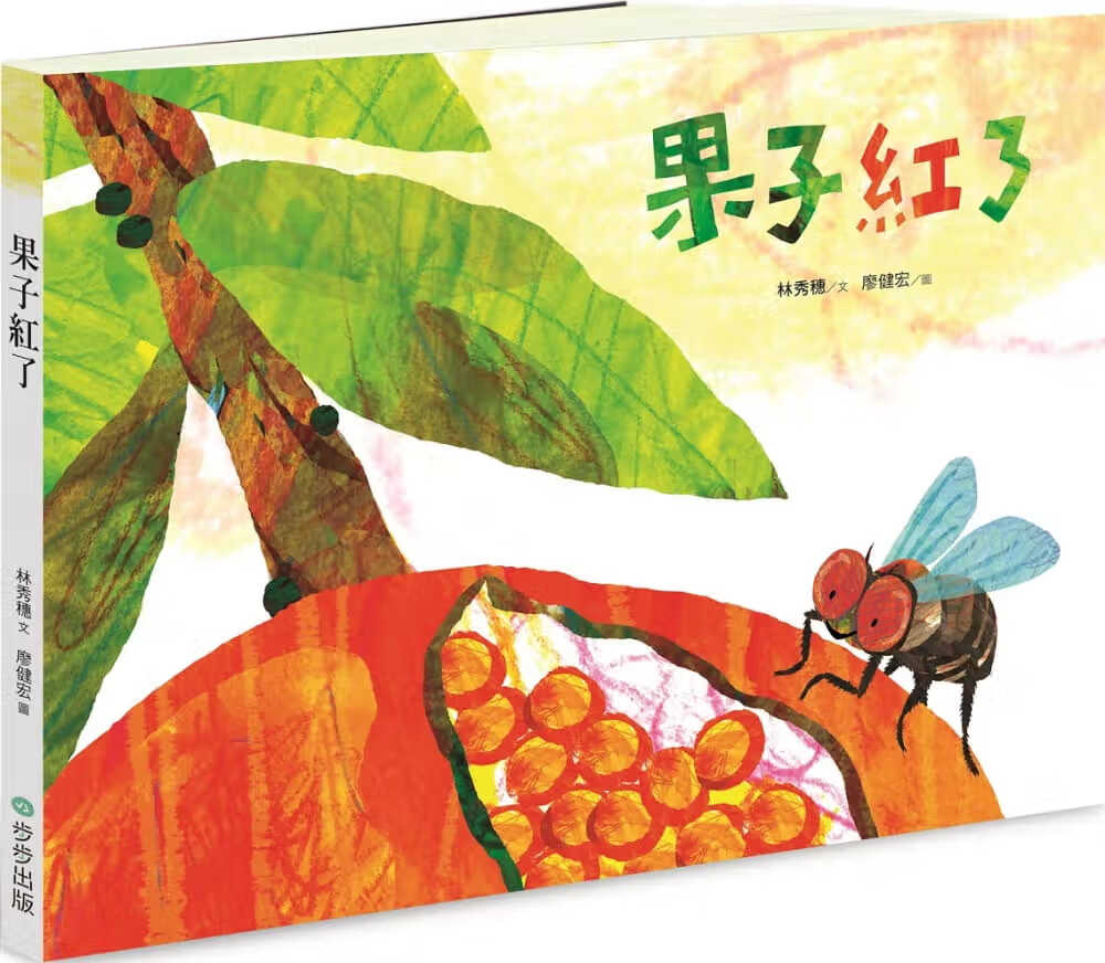 预售 林秀穗果子红了步步港台图书