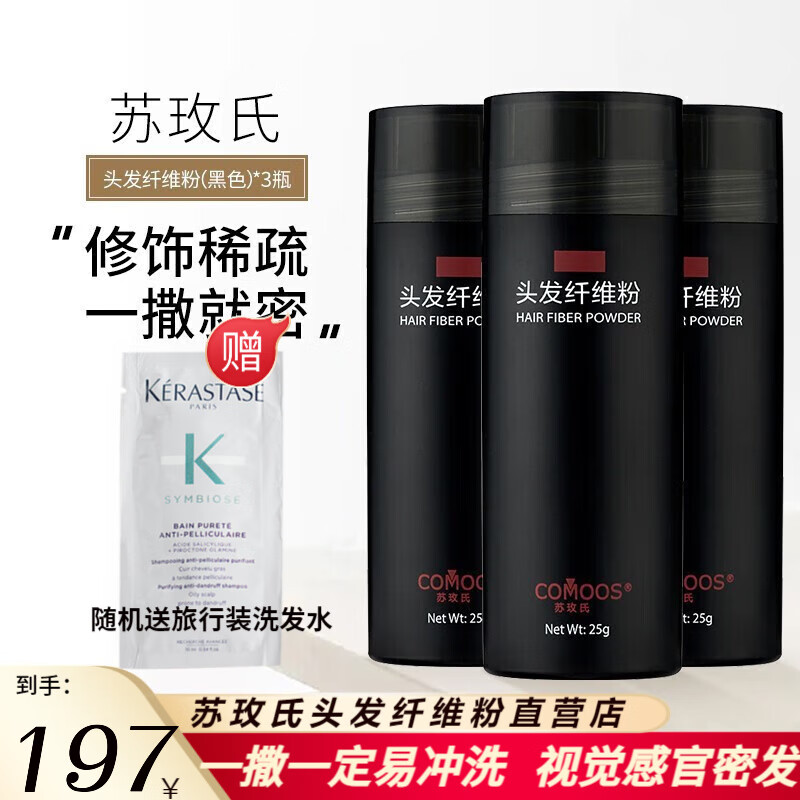 苏玫氏（COMOOS）头发纤维粉 修饰造型假发粉纤 维补发神器 填充秃顶视觉 增加发量 【推荐】黑色25g3瓶怎么样,好用不?