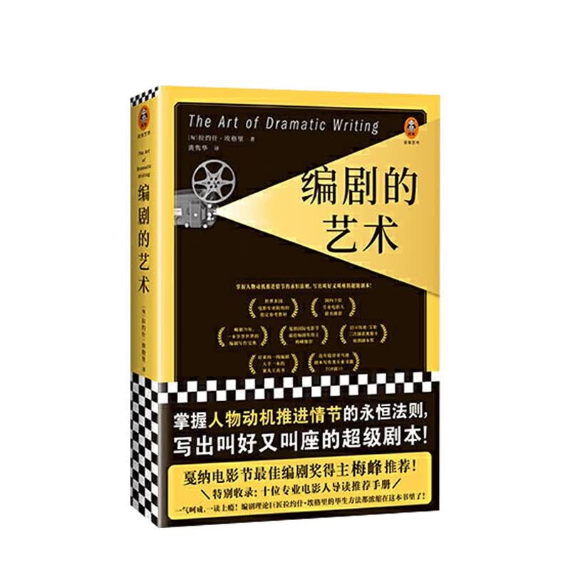 编剧的艺术 戛纳奖得主编剧梅峰推荐 中信书店