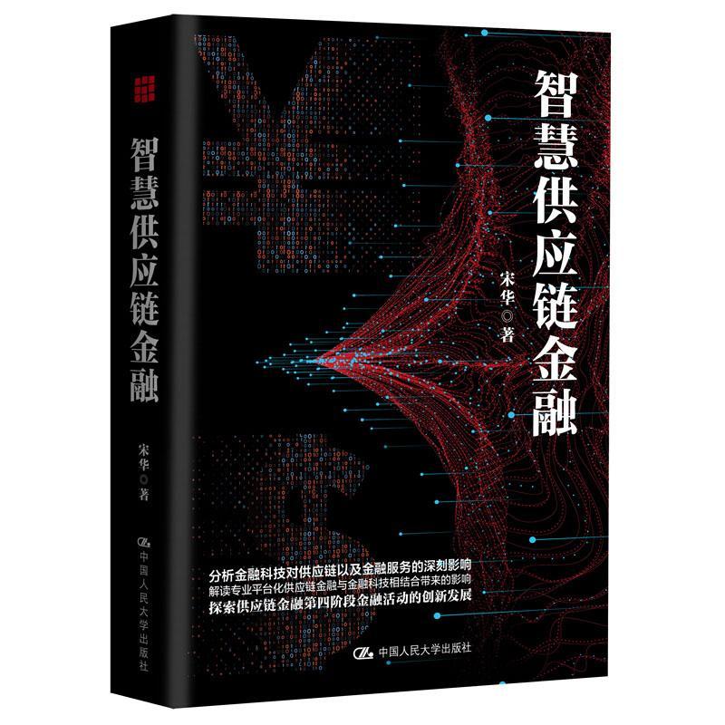 智慧供应链金融  宋华 中国人民大学出版社 管理 书籍
