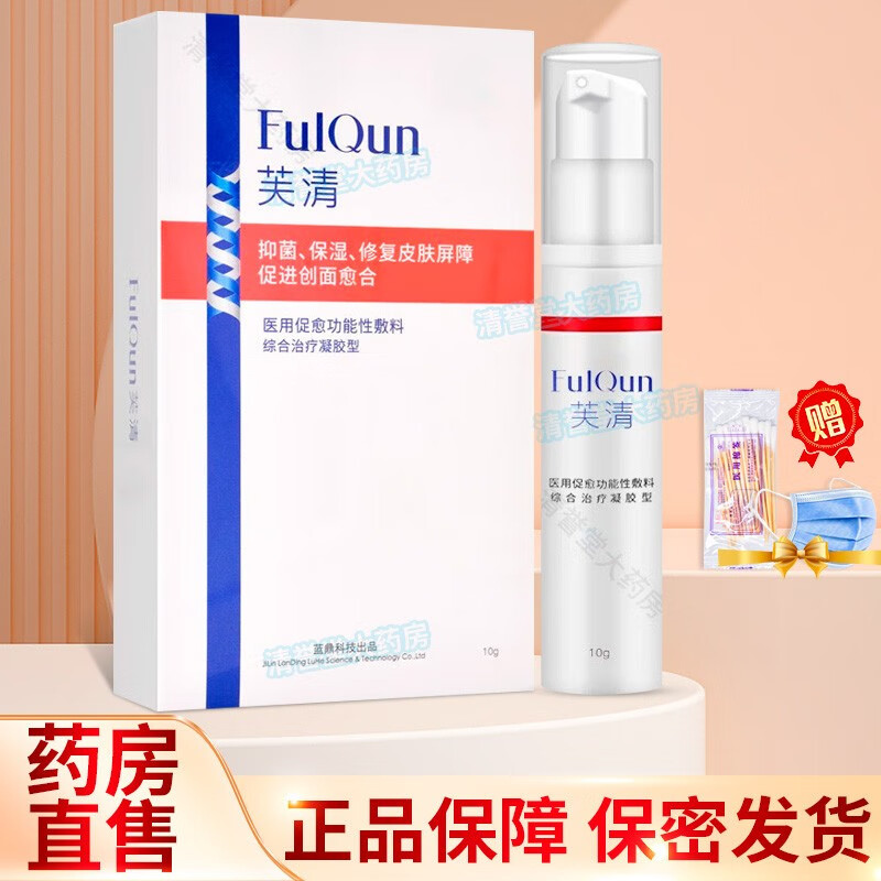 芙清医用促愈功能性敷料凝胶软管20g抗菌皮炎痘印痤疮保湿修复皮肤