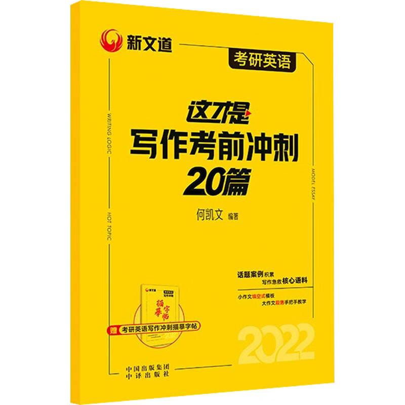 考研英语这才是写作考前冲刺20篇 2022