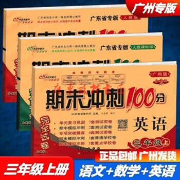 2022秋广州专用版期末冲刺100分三四五六年级上册语文数学英语3456完全试卷配RJ人教版部编版广州版期末冲刺100分