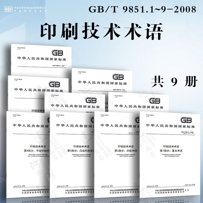印刷技术术语GB/T 9851.1~9-