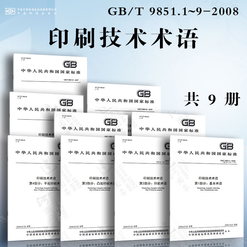 印刷技术术语GB/T 9851.1~9-2008