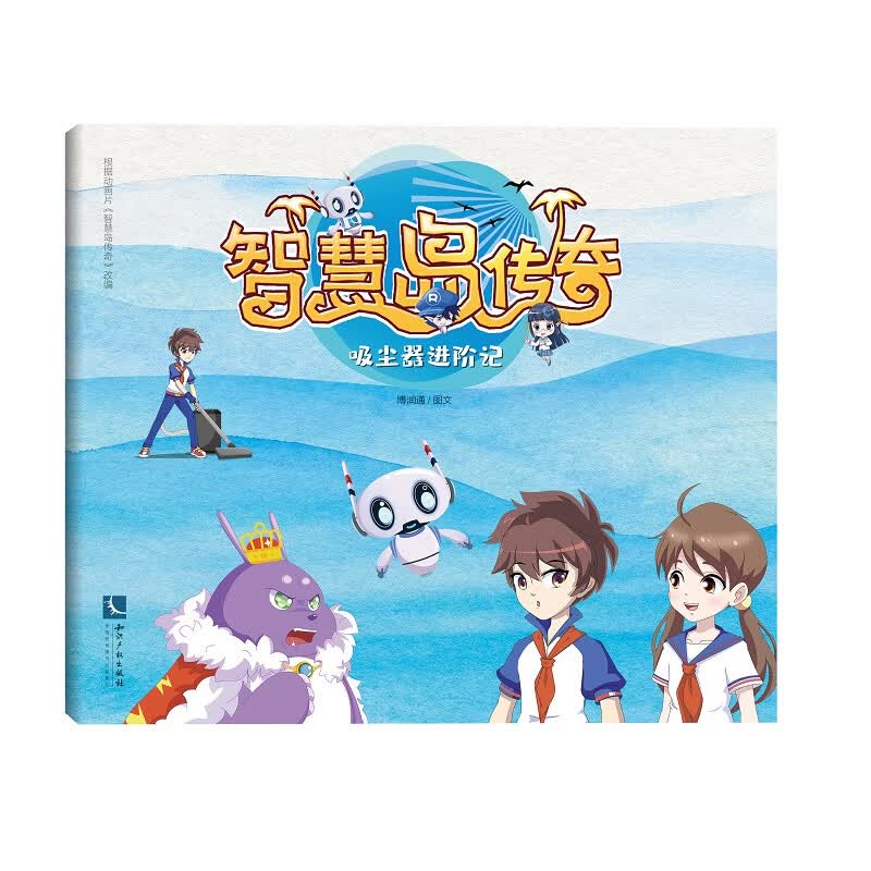 智慧岛传奇：吸尘器进阶记