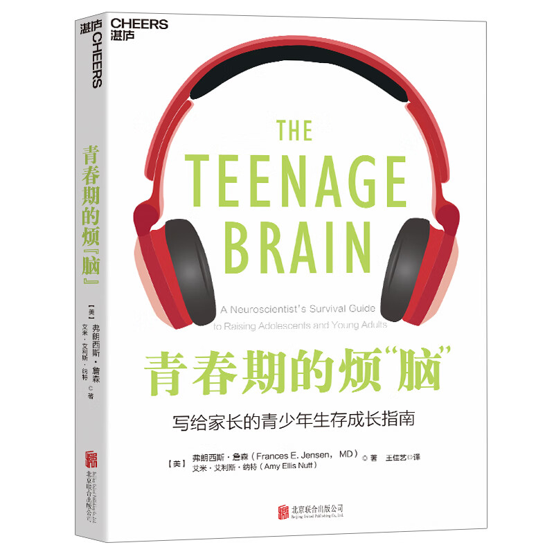 【自营】青春期的烦“脑” 一本从脑科学角度解读青春期特点，帮助家长和老师应对青少年问题的书 青春期情绪 湛庐图书