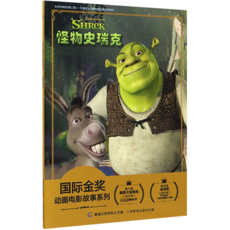 怪物史瑞克/ 金奖动画电影故事系列