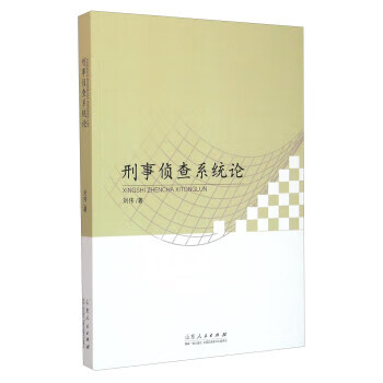 刑事侦查系统论 山东人民出版社 9787209095716 刘伟
