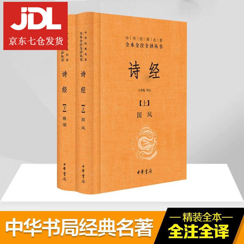 诗经 王秀梅 译注 9787101111460