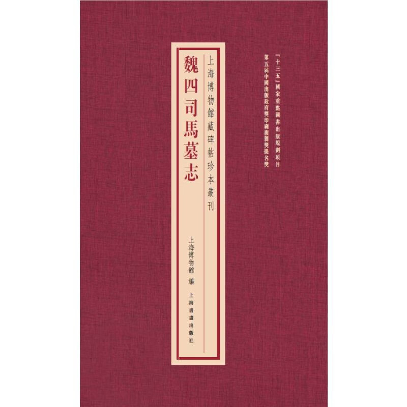 上海博物馆藏碑帖珍本丛刊·魏四司马墓志