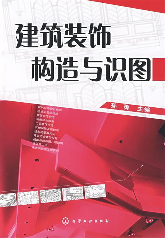 建筑装饰构造与识图 【 孙勇 主编】