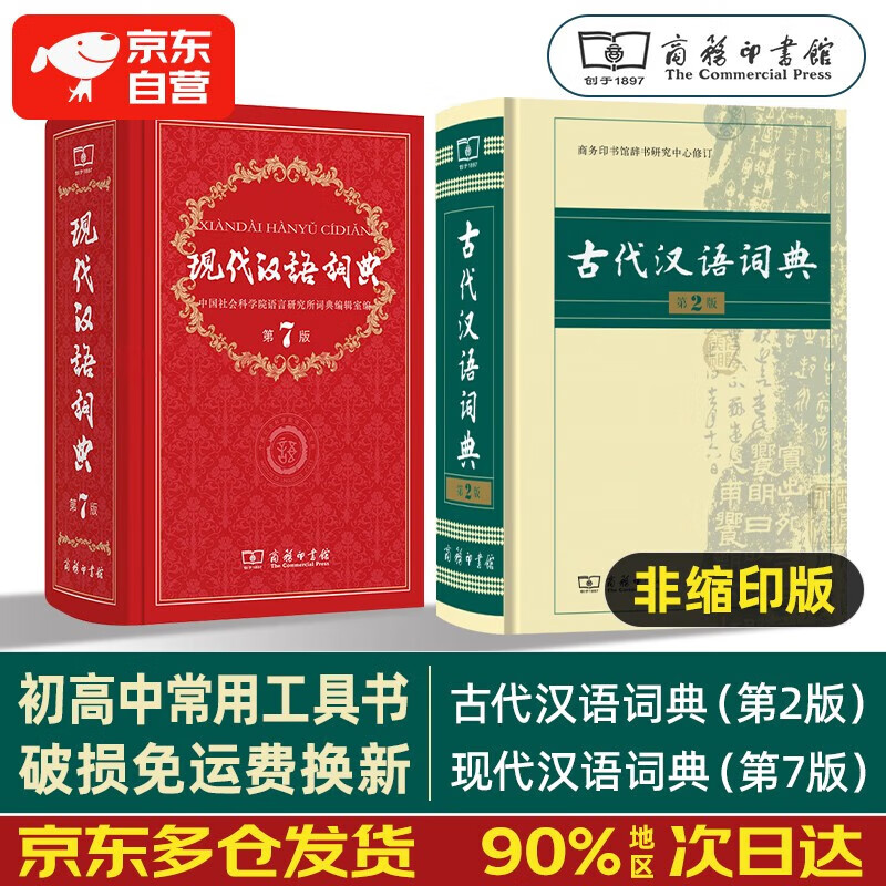 现代汉语词典第7版+古代汉语词典第2版（套装2本）商务印书馆 学生工具书