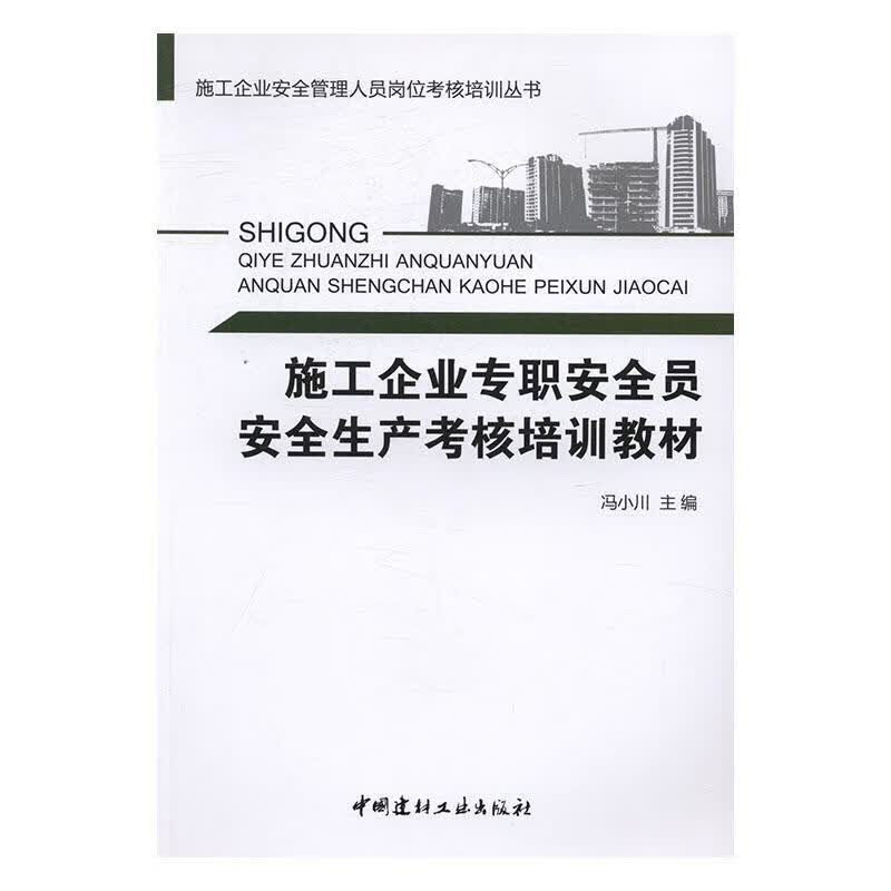 施工企业专职员生产考核培训教材李远耀等中国地质大学出版社9787516014134 科学与自然书籍