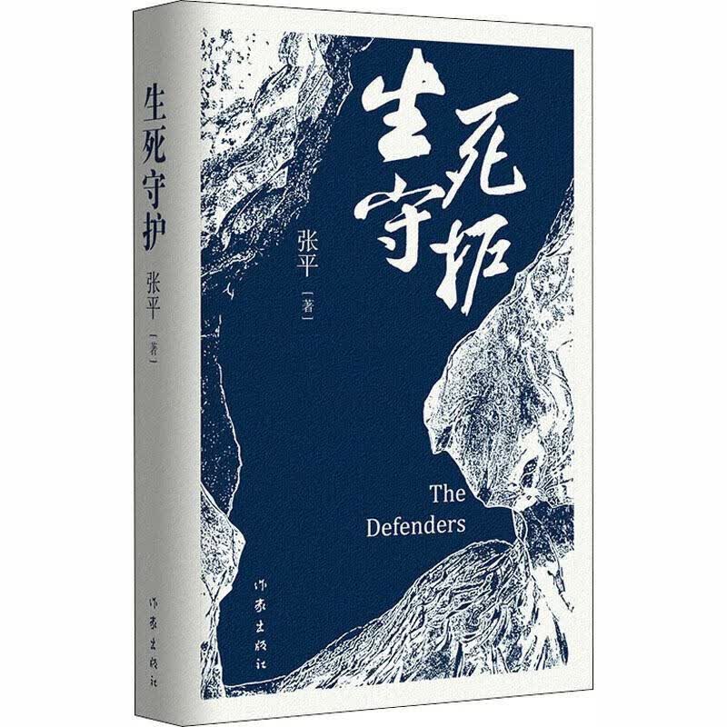 生死守护 张平 小说 9787521210309