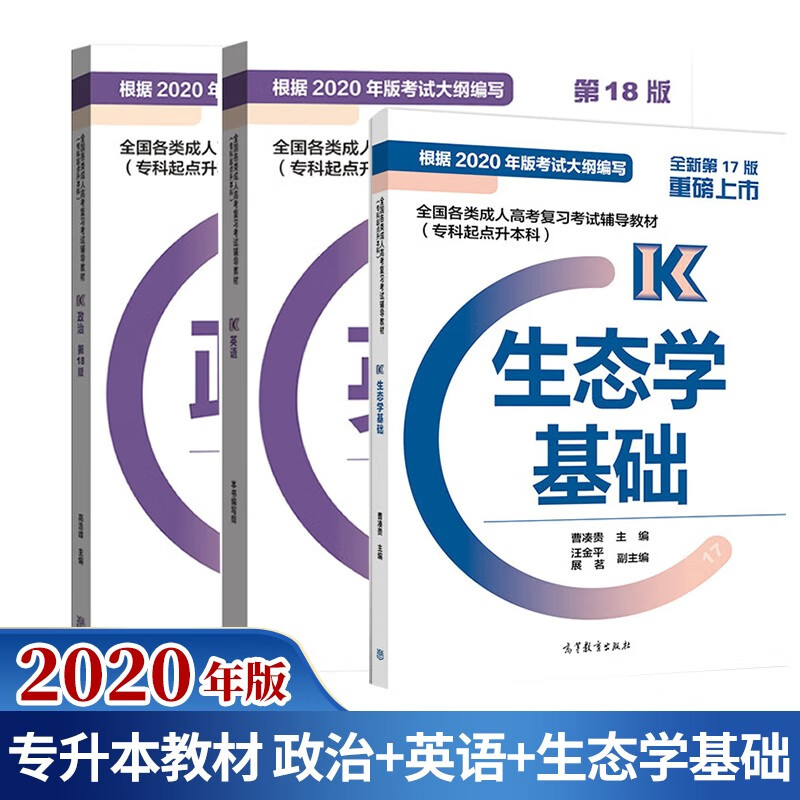 包邮 高教版2023年成人高考专升本教材政治+英语+生态学基础专科起点升本科 农学类全三册