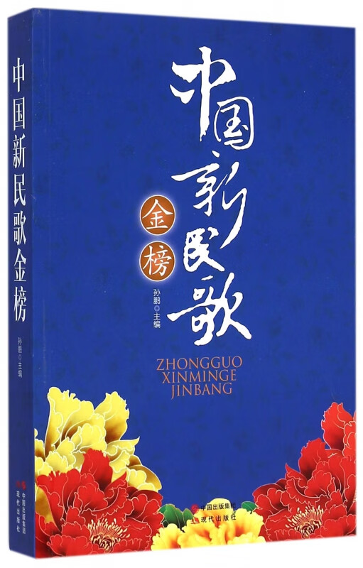 中国新民歌金榜