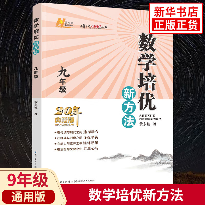 黄东坡培优新方法 九年级数学竞赛培优教程 全国版 初三9年级数学上下册竞赛书奥数教程 湖北人民出版社