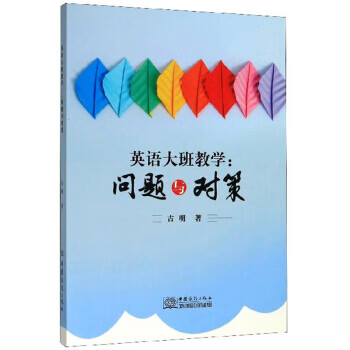 英语大班教学：问题与对策