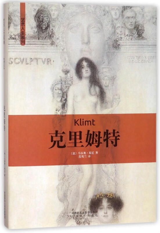 克里姆特(精)/艺术人生系列