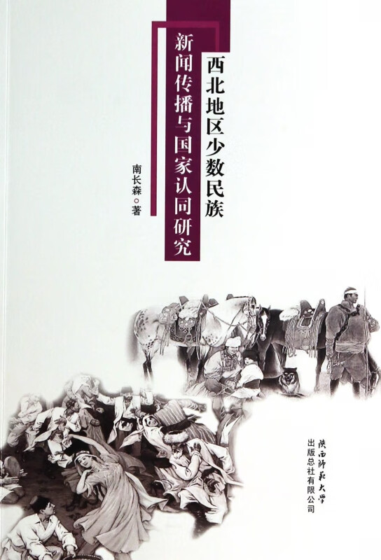 西北地区少数民族新闻传播与国家认同研究