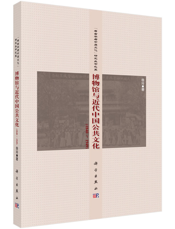 博物馆与近代中国公共文化/徐玲/科学出版