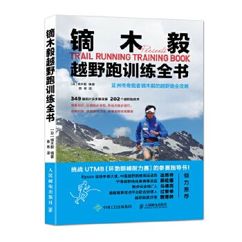 镝木毅越野跑训练全书怎么样,好用不?