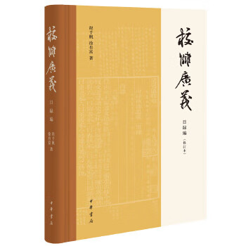 校雠广义 目录编(修订本)