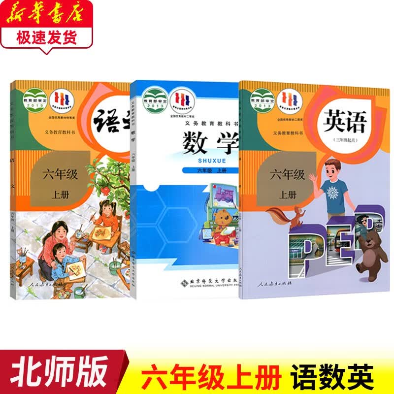 2023新版小学6六年级上册语文数学英语书课本人教版六年级上册语文英语北师大版数学6六年级上册语数英