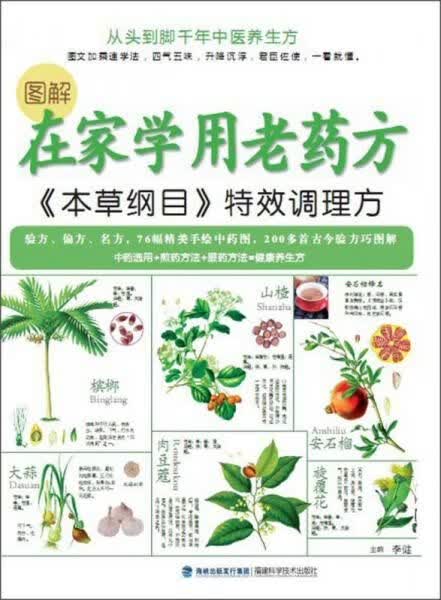 图解在家学用老药方本草纲目特效调理方