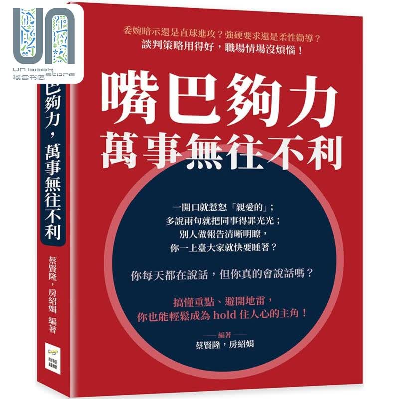 嘴巴够力 万事无往不利 港台原版 蔡贤隆 房绍娟 财经钱线文化