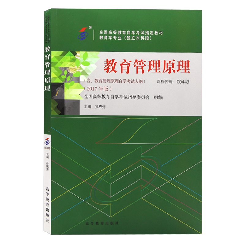 自考教材 0449 00449教育管理原理 附考试大纲 孙锦涛 高等教育出版社