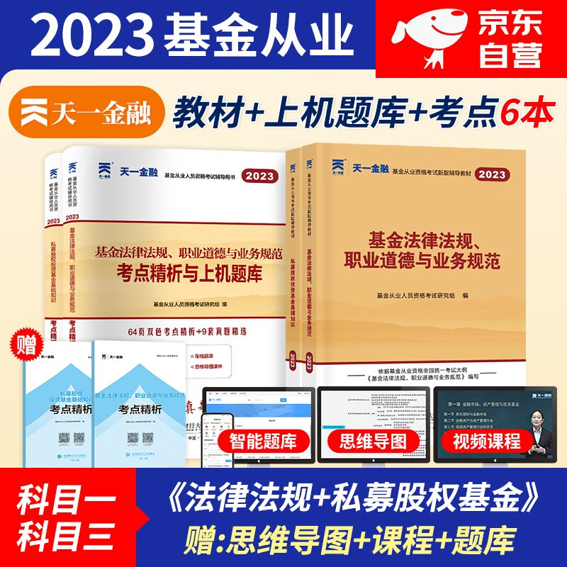 基金从业资格考试教材2023天一金融科目