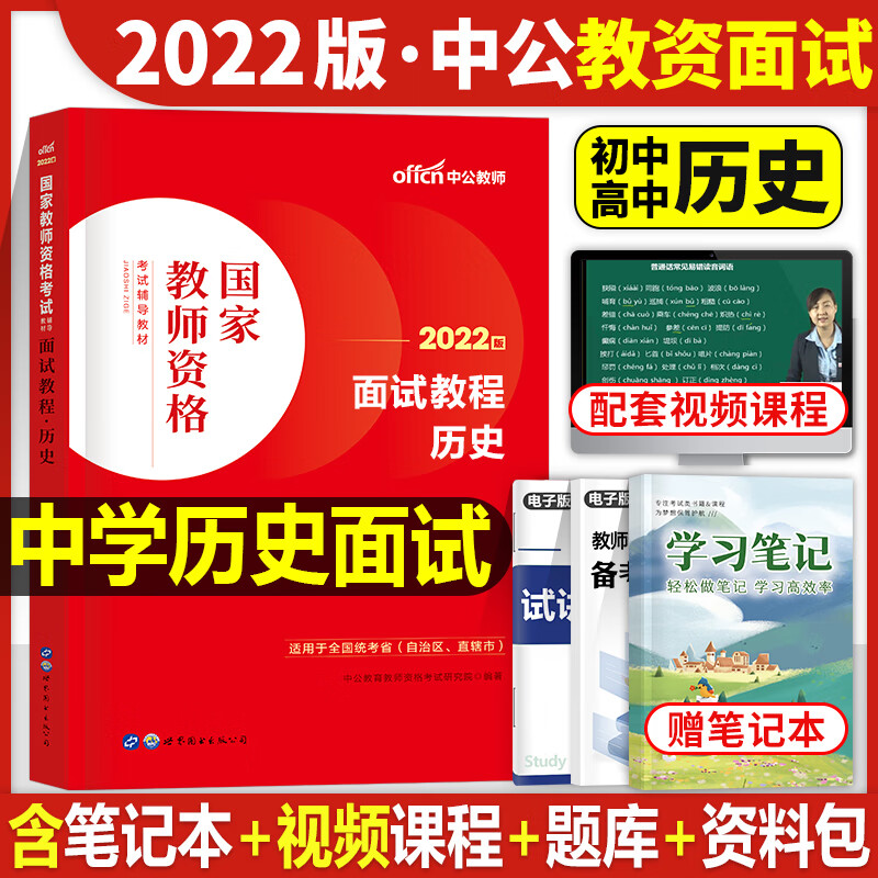 中公教育2022年教师证资格证面试教材考