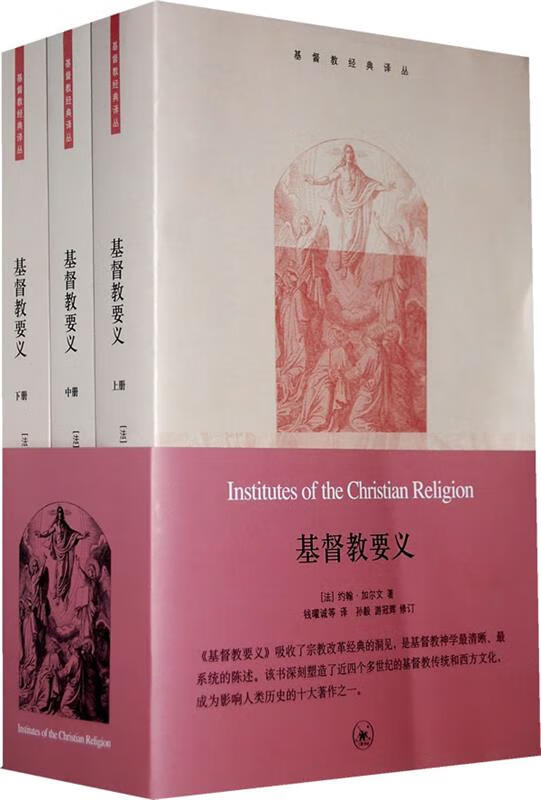 基督教要义 (法)约翰·加尔文(John Calvin) 著,钱曜诚 等 译
