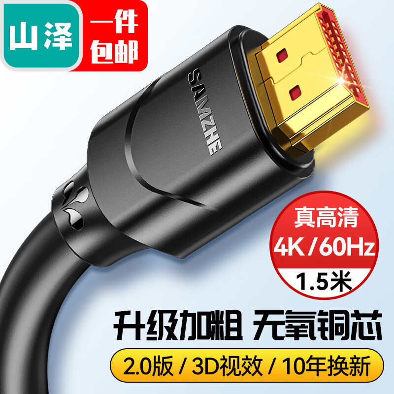 山泽 HDMI线 电脑电视机顶盒4k视频投影仪数据高清连接线2.0版1.5米 15SH8