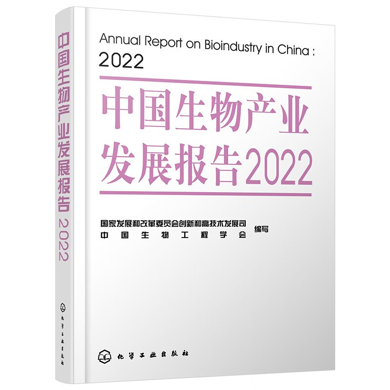 中国生物产业发展报告2022 中国生物产业发展报告 生物工程生物医药生