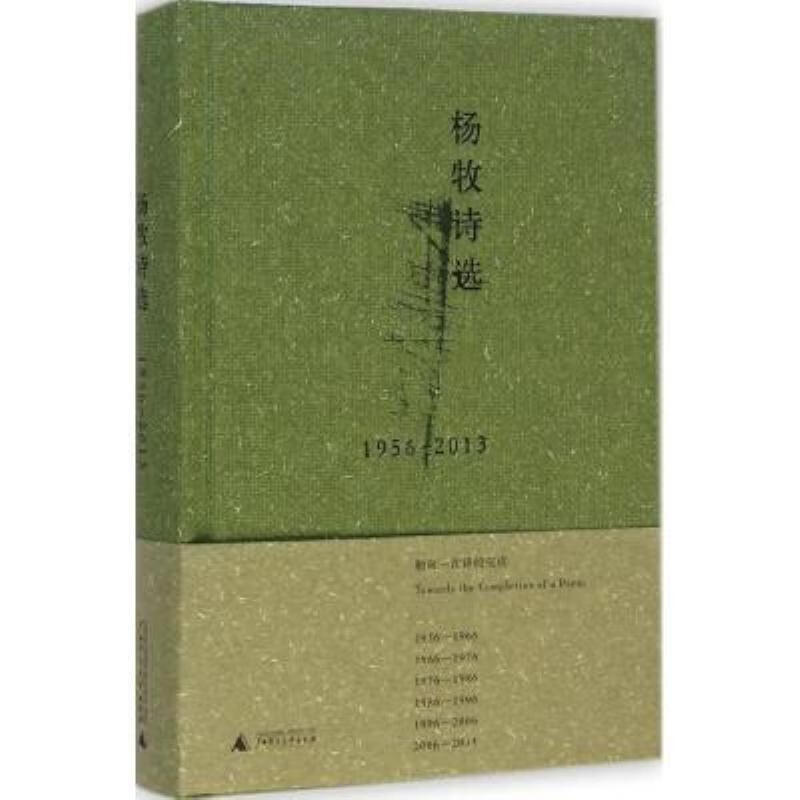 【二手9成新】-杨牧诗选杨牧广西师范大学出版社 偉-杨牧诗选