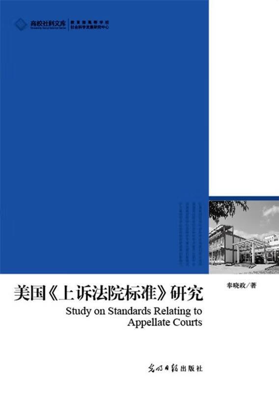 美国上诉法院标准研究