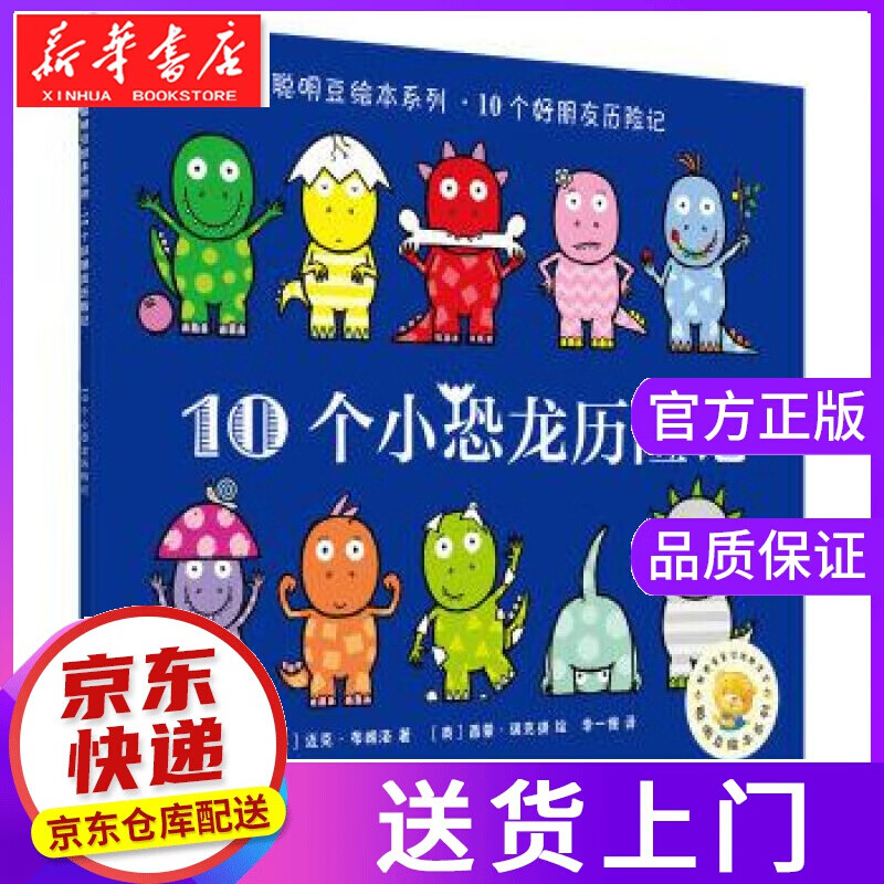 【正版图书】10个小恐龙历险记 ［英］迈克·布朗洛,［英］西蒙·瑞克提, 无 外语教学与研究出版社