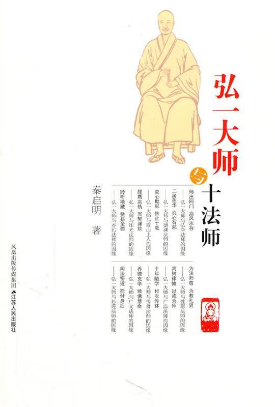弘一大师与十法师 秦启明【书】