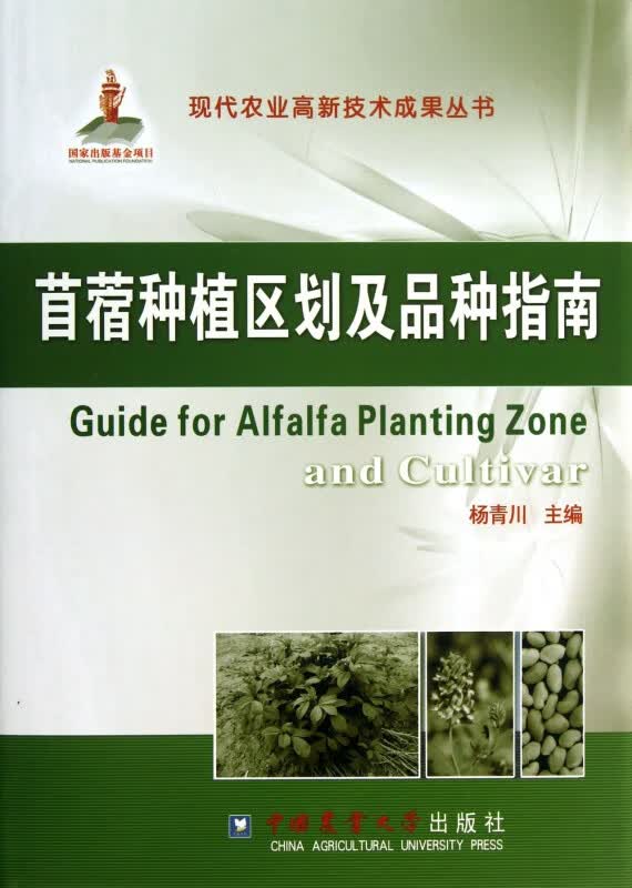苜蓿种植区划及品种指南(精)/现代农业高新技术成果丛书