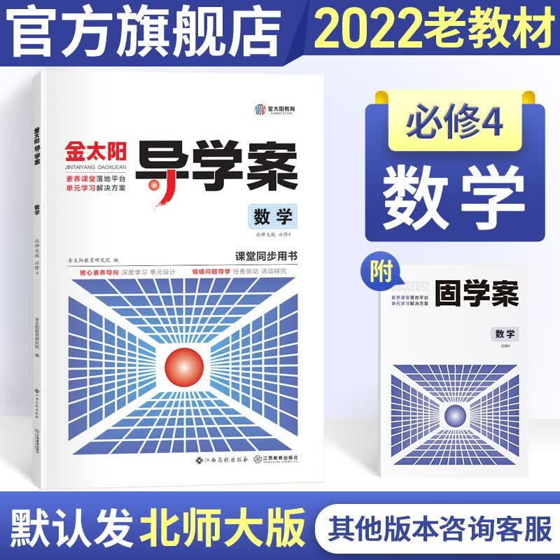 100金太阳教育 2022新版导学案+固学案数学必修四人教版 高一教材同步学习资料高中辅导书数学必修4 必修4【北师版】