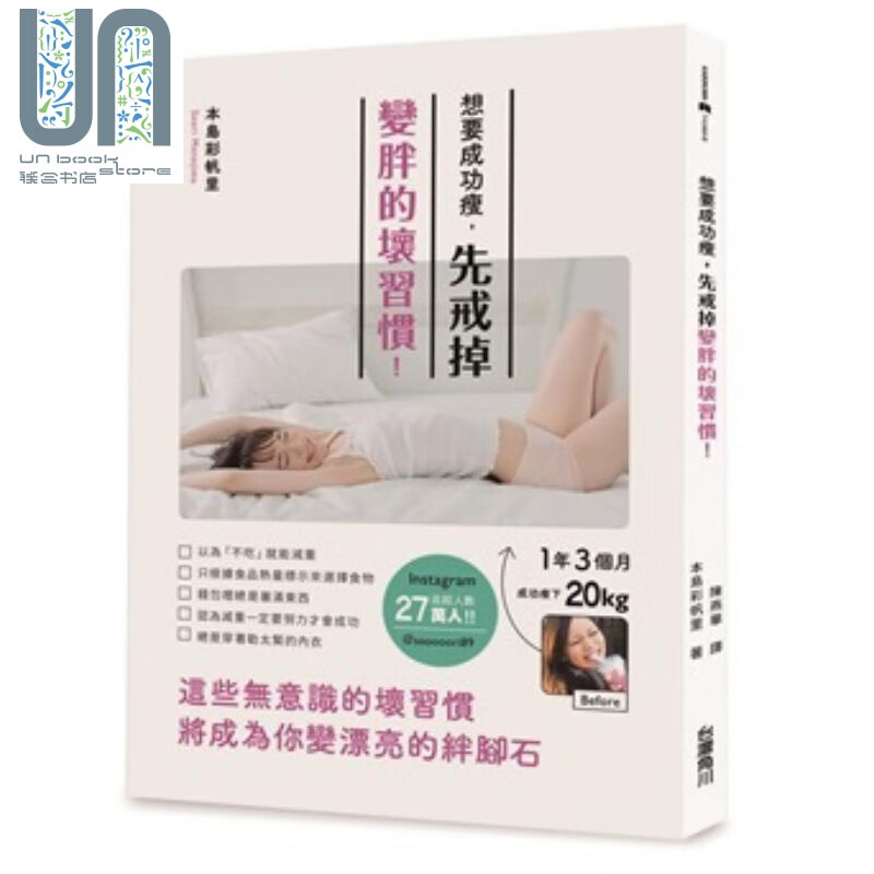 想要成功瘦 先戒掉变胖的坏习惯 港台原版 本岛彩帆里 台湾角川