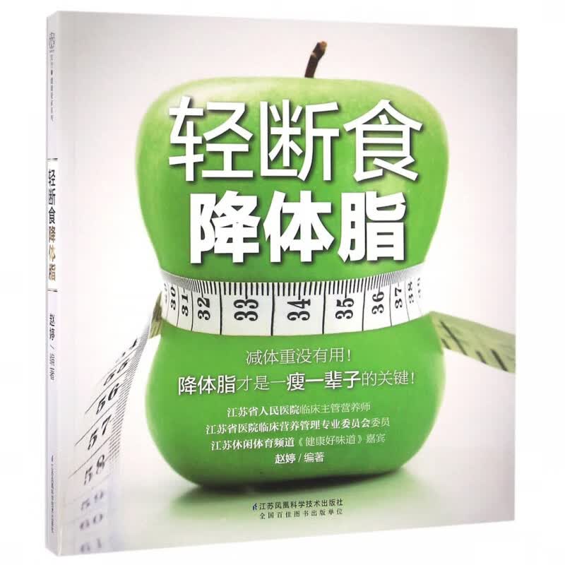 轻断食降体脂