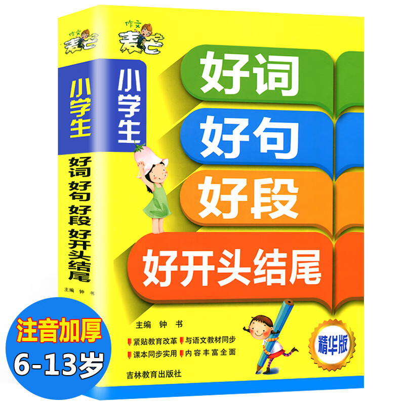 好词好句好段大全小学生二年级三年级作文素材3-6年级作文书人教三至六年级词语优美句子积累优秀注音版父与子阅读写作技巧书籍