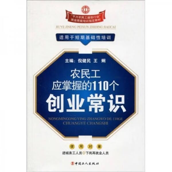 农民工应掌握的110个创业常识9787500844822中国工人出版社