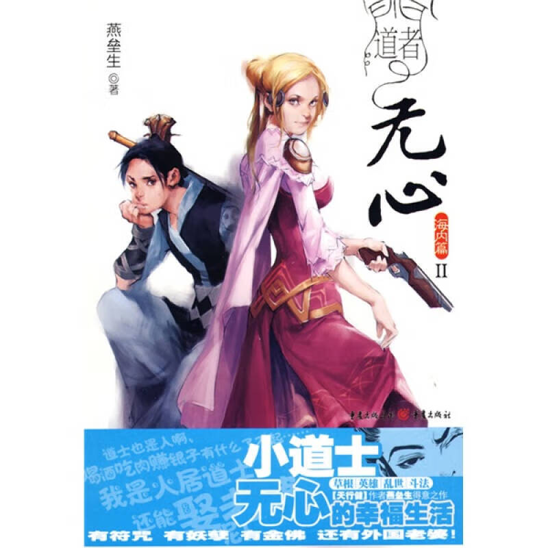 【正版书】道者无心海内篇2 燕垒生